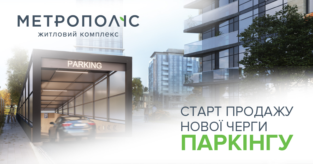 Старт продажу нової черги паркінгу у ЖК «Метрополіс»