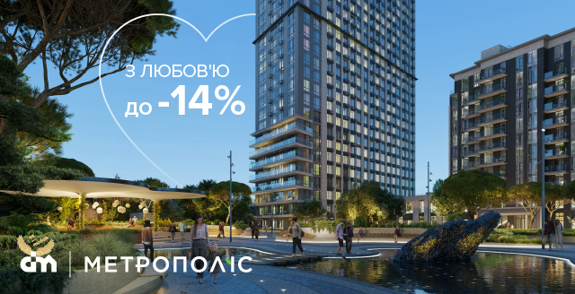 Ох і любов: чесні -14% на квартири комфорт-класу у ЖК «Метрополіс»!