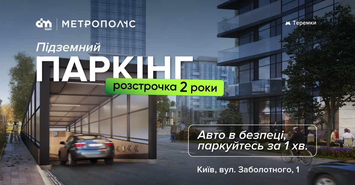 Підземний паркінг – безпека та зручність для вашого авто