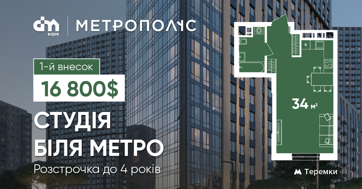 Квартири біля метро від 16800$ першого внеску