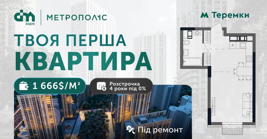 Твоя перша квартира у розстрочку під 0%
