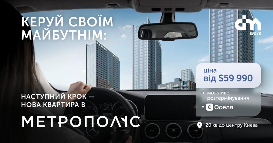 Керуйте своїм майбутнім — заїжджай в МЕТРОПОЛІС